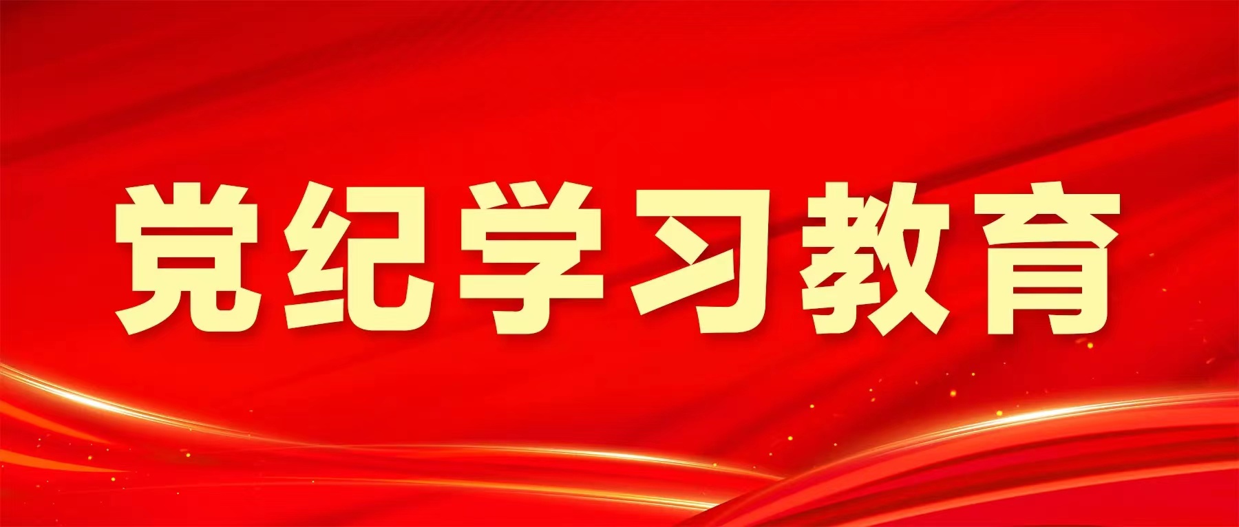 党纪学习教育